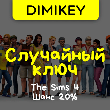 Скриншот Кейс The Sims 4 Ключ Шанс 20%