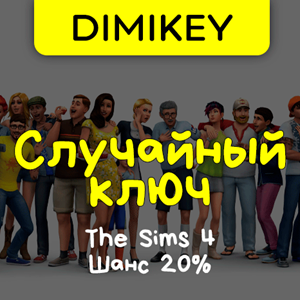 Кейс The Sims 4 Ключ Шанс 20%
