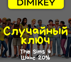 Обложка Кейс The Sims 4 Ключ Шанс 20%