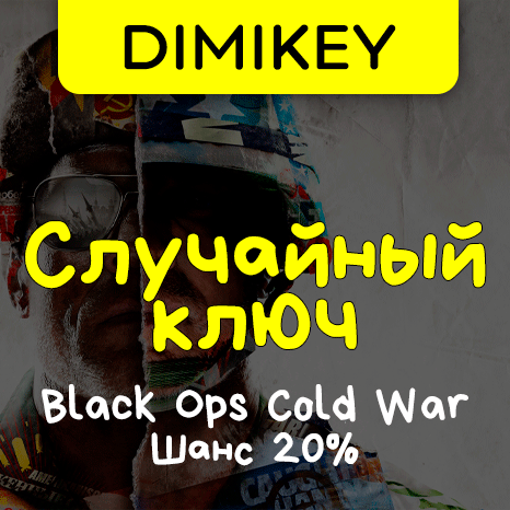 Скриншот Кейс Call of Duty: Black Ops Cold War Ключ Шанс 20%