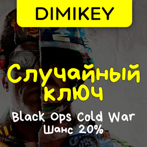 Кейс Call of Duty: Black Ops Cold War Ключ Шанс 20%
