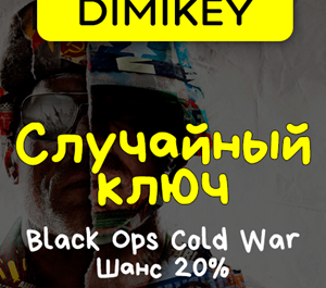 Обложка Кейс Call of Duty: Black Ops Cold War Ключ Шанс 20%
