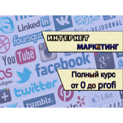 Интернет маркетинг. Полный курс. Сертификат