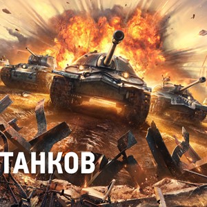 ✅Аккаунт World of Tanks Ru (5-40 Топов)✅