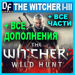 ❗❗❗ ВЕДЬМАК 3 «Игра года» + Ведьмак 2 и 1 (✔ВСЕ DLC)