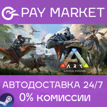 Купить лицензионный ключ ⚡️ARK: Survival Evolved | АВТОДОСТАВКА [Россия Steam] на Origin-Sell.com