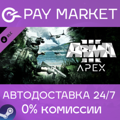 ⚡️Arma 3 Apex | АВТОДОСТАВКА [Россия - Steam Gift DLC]