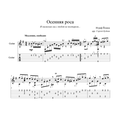 Осенняя роса (Романс) для гитары