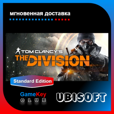 Tom Clancy’s The Division | Полный доступ