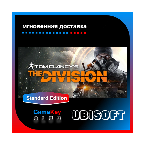 Tom Clancy’s The Division | Полный доступ