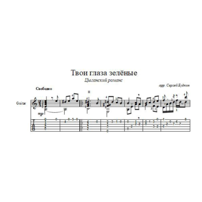 Твои глаза зелёные - романс - для гитары