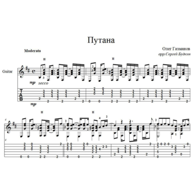 Путана (Олег Газманов) - для гитары