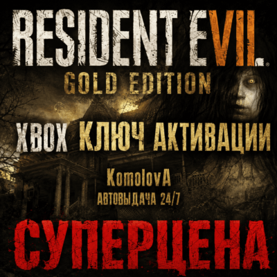 🌍RESIDENT EVIL 7 Gold Edition XBOX ONE / XBOX SERIES X|S КЛЮЧ 🔑