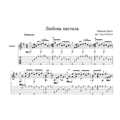 Любовь настала (Раймонд Паулс) - для гитары