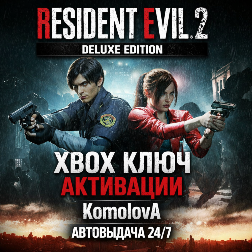 Купить 🌍RESIDENT EVIL 2 Deluxe Edition XBOX ONE / XBOX SERIES X|S КЛЮЧ 🔑 + GIFT 🎁
