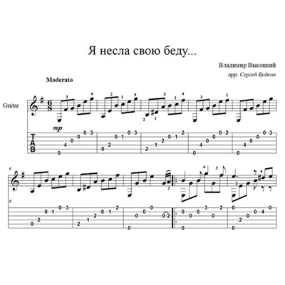 Я несла свою беду (Высоцкий) - для гитары
