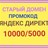 ДЛЯ СТАРЫХ ДОМЕНОВ10000/5000 промокодЯндекс Директ