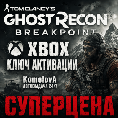🌍Tom Clancy’s Ghost Recon Breakpoint XBOX КЛЮЧ🔑GIFT🎁