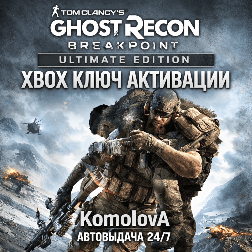 Купить 🌍Tom Clancy´s Ghost Recon Breakpoint Ultimate Edition XBOX КЛЮЧ🔑🎁