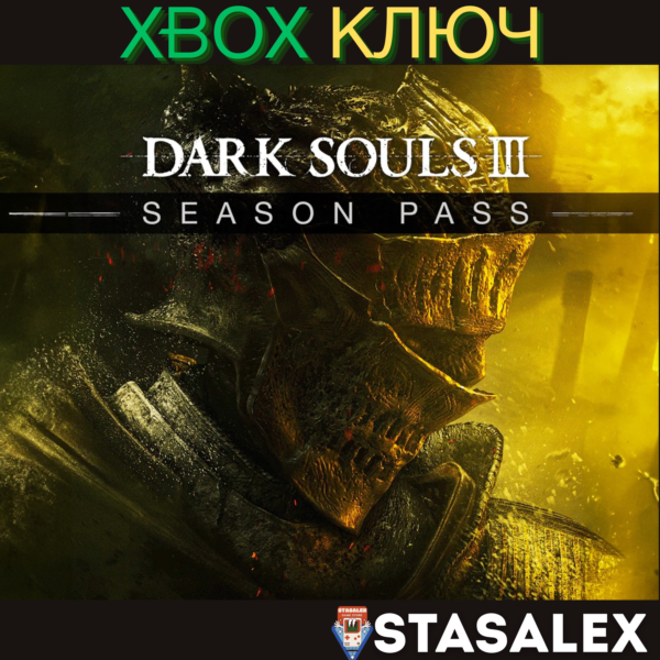 DARK SOULS III — СЕЗОННЫЙ ПРОПУСК XBOX КЛЮЧ