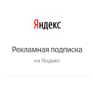 Промокод 3000₽ на Яндекс Директ, Карты, Поиск, Дзен...