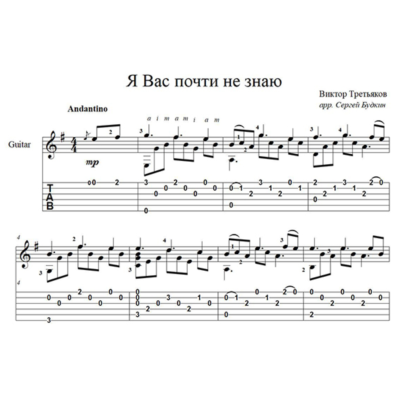 Я Вас почти не знаю (В.Третьяков) - для гитары