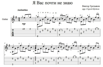 Я Вас почти не знаю (В.Третьяков) - для гитары