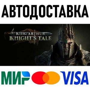 King Arthur: Knight's Tale * STEAM Россия 🚀 АВТО