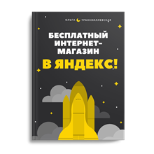 Free online store in Yandex! Free online store in Yande