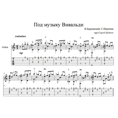 Под музыку Вивальди - для гитары