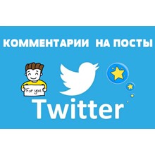 💬👍 20 Реальных комментариев в ТВИТТЕР для Бизнеса ✅ - irongamers.ru