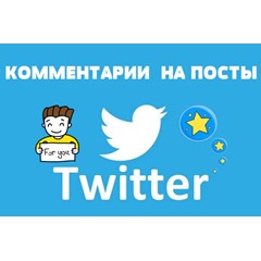 💬👍 10 Реальных комментариев в ТВИТТЕР для Бизнеса ✅