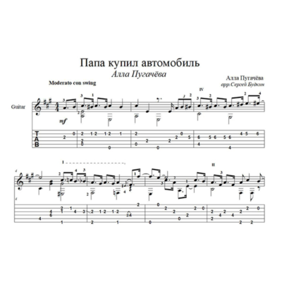 Папа купил автомобиль (А.Пугачева) - для гитары
