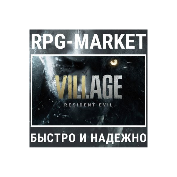 RESIDENT EVIL 8 VILLAGE / GOLD (STEAM) 0% КАРТОЙ