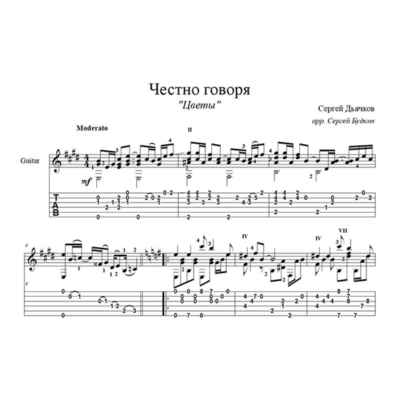 Честно говоря (Цветы) - для гитары