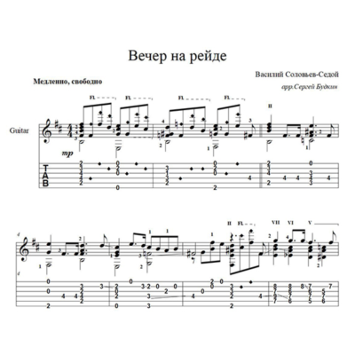 Вечер на рейде (В. Соловьев-Седой) - для гитары