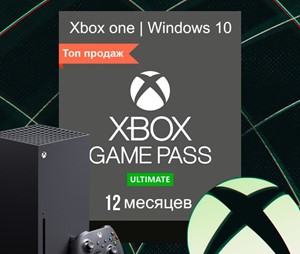 Xbox Game Pass Ultimate 12 месяцев ✅