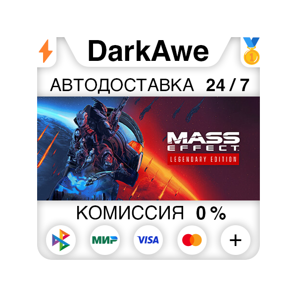 Mass Effect™ издание Legendary STEAM•RU АВТО 0%