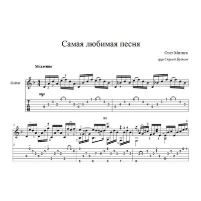 Самая любимая песня (Олег Митяев) - для гитары