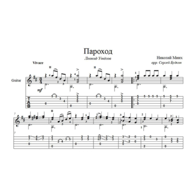 Пароход (Леонид Утесов) - для гитары