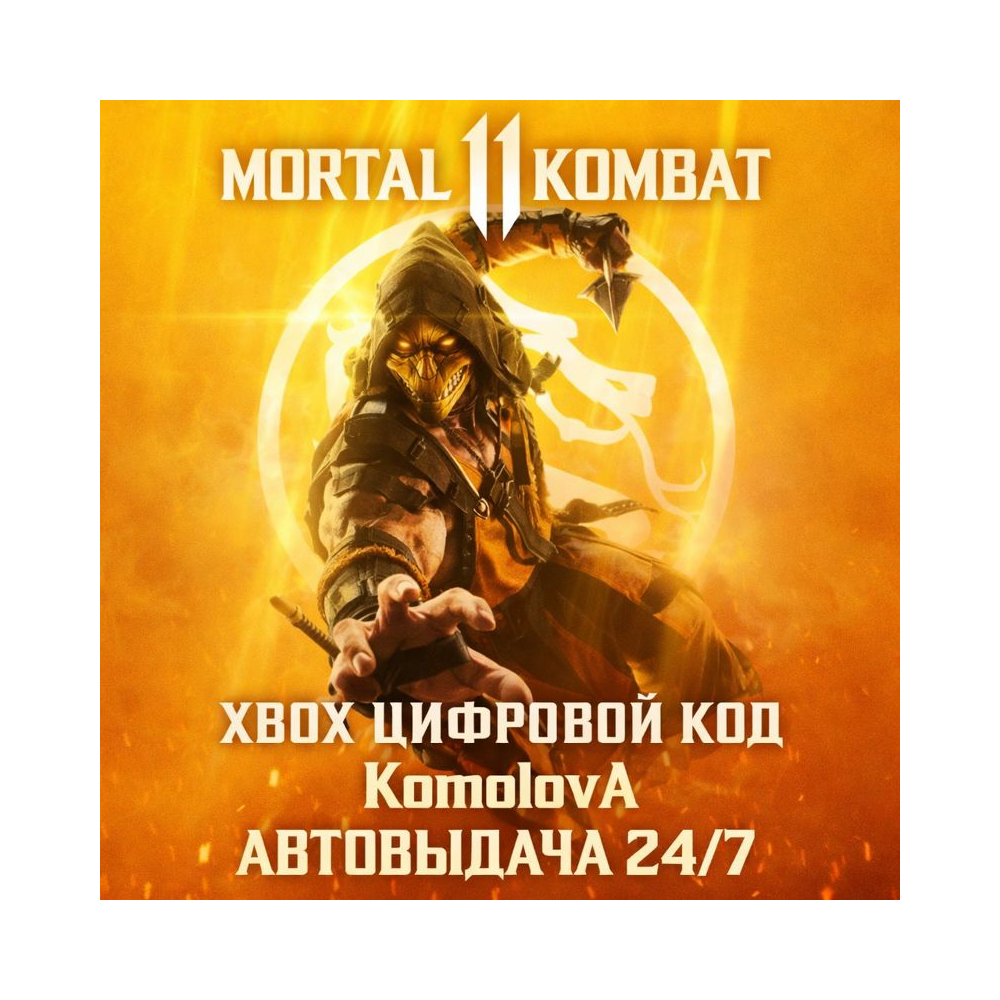 Купить 🌍Mortal Kombat 11 XBOX ONE / XBOX SERIES X|S КЛЮЧ 🔑