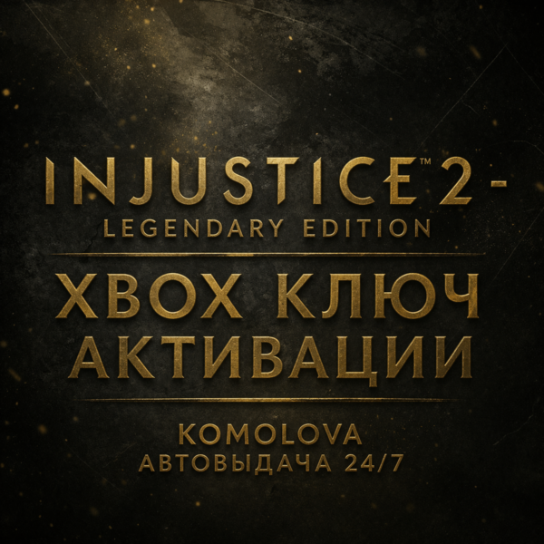 Injustice 2 Legendary Edition XBOX КЛЮЧ + GIFT