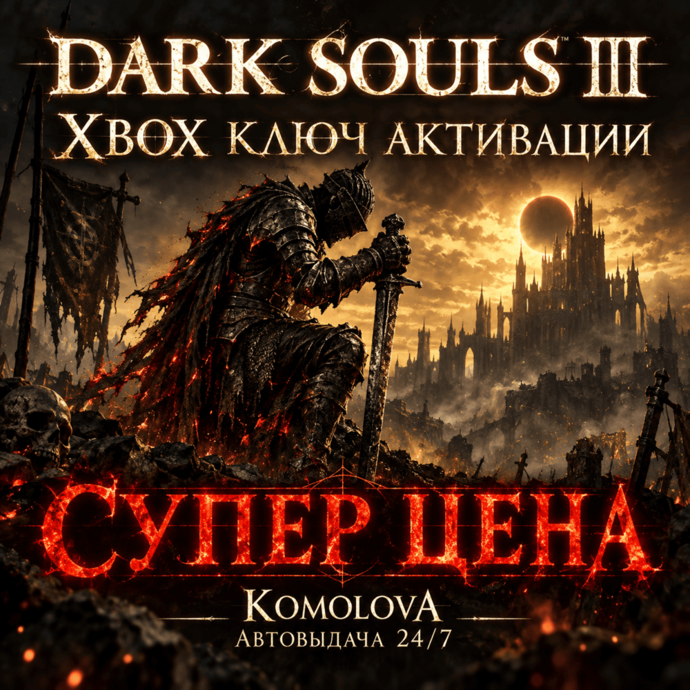 Купить 🌍DARK SOULS III  XBOX ONE / XBOX SERIES X|S КЛЮЧ 🔑