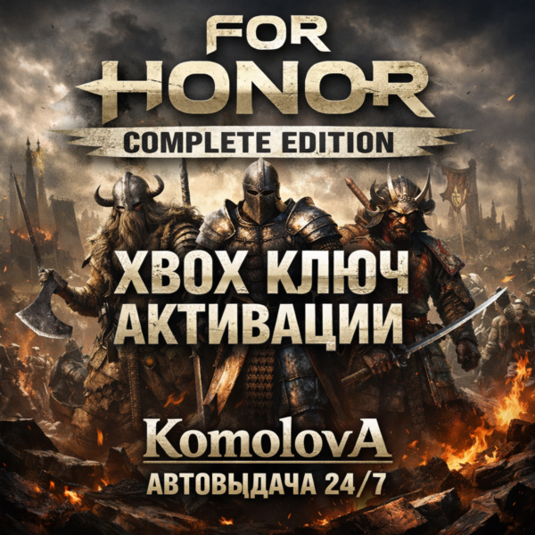 For Honor Complete Edition ПОЛНОЕ ИЗДАНИЕ XBOX ONE / XBOX SERIES X|S КЛЮЧ