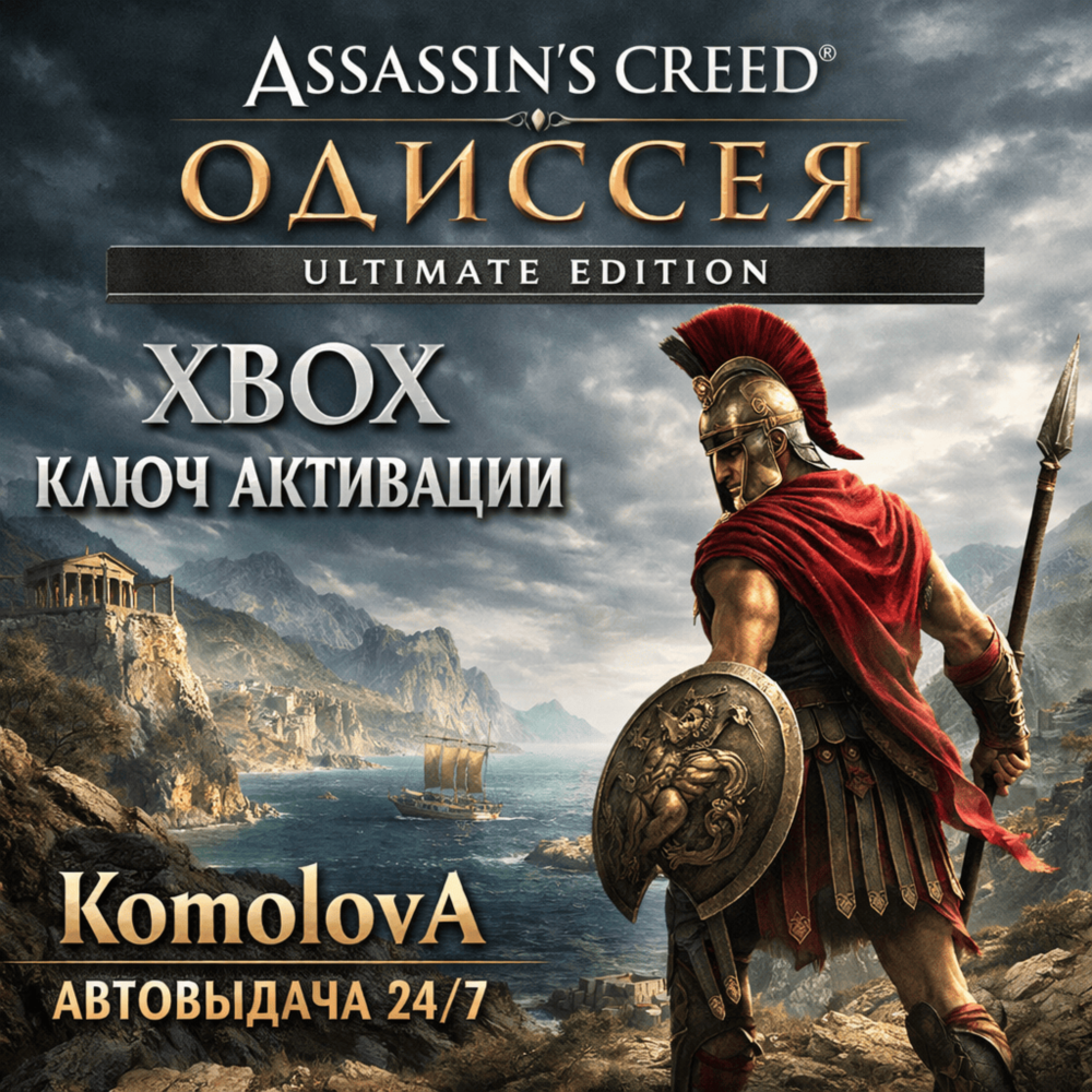 Купить 🌍 Assassin´s Creed Odyssey – ULTIMATE EDITION XBOX КЛЮЧ🔑