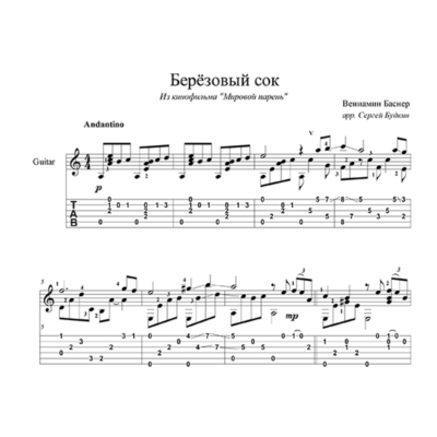 Березовый сок (Песняры) - для гитары