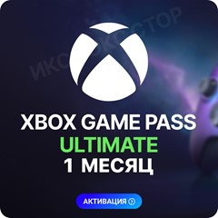 ✅XBOX GAME PASS ULTIMATE – 1 МЕСЯЦ ⚔️