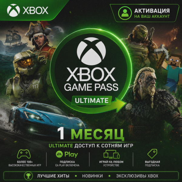 XBOX GAME PASS ULTIMATE – 1 МЕСЯЦ ДЛЯ СТАРЫХ