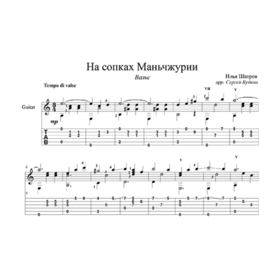 На сопках Маньчжурии - для гитары