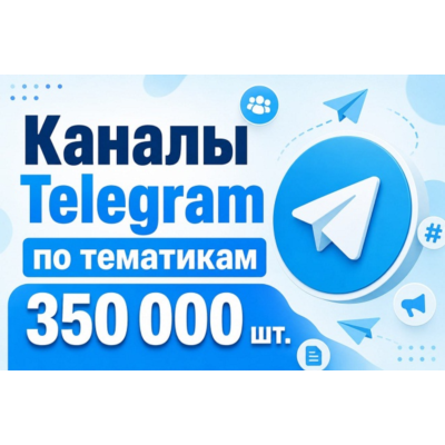База каналов Telegram по тематикам 350 000 шт 2026 год